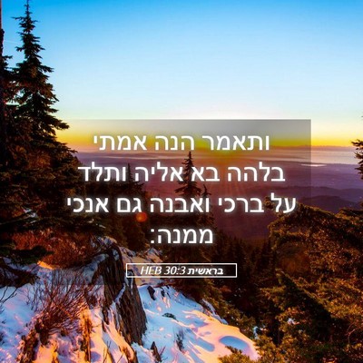 Picture 05 - בראשית 30:3 HEB - ותאמר הנה אמתי בלהה בא אליה - Bible Verse Picture