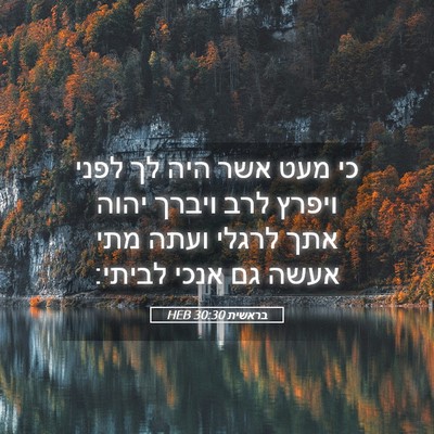 Picture 05 - בראשית 30:30 HEB - כי מעט אשר היה לך לפני - Bible Verse Picture