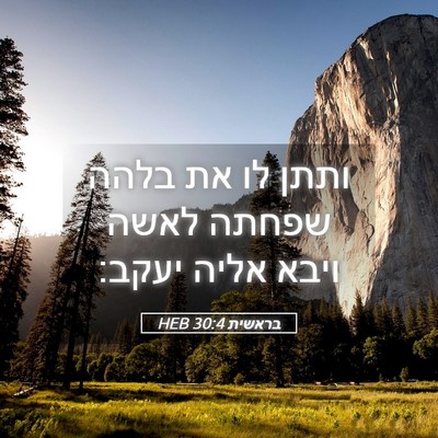 Picture 05 - בראשית 30:4 HEB - ותתן לו את בלהה שפחתה לאשה - Bible Verse Picture