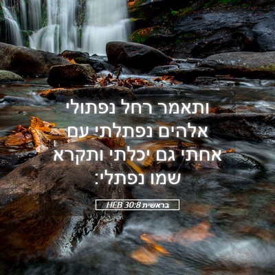 Picture 05 - בראשית 30:8 HEB - ותאמר רחל נפתולי אלהים - Bible Verse Picture