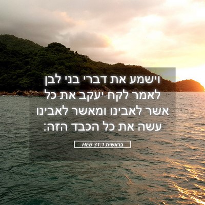 Picture 05 - בראשית 31:1 HEB - וישמע את דברי בני לבן לאמר - Bible Verse Picture