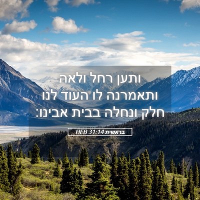 Picture 05 - בראשית 31:14 HEB - ותען רחל ולאה ותאמרנה לו - Bible Verse Picture