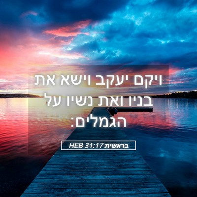 Picture 05 - בראשית 31:17 HEB - ויקם יעקב וישא את בניו ואת - Bible Verse Picture