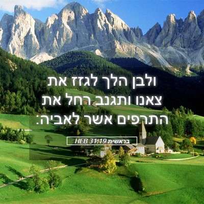 Picture 05 - בראשית 31:19 HEB - ולבן הלך לגזז את צאנו ותגנב - Bible Verse Picture