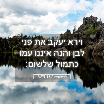 Picture 05 - בראשית 31:2 HEB - וירא יעקב את פני לבן והנה - Bible Verse Picture