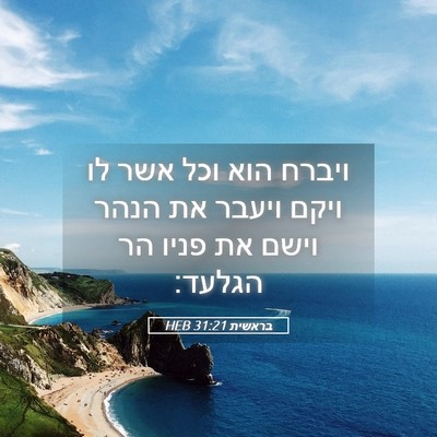 Picture 05 - בראשית 31:21 HEB - ויברח הוא וכל אשר לו ויקם - Bible Verse Picture