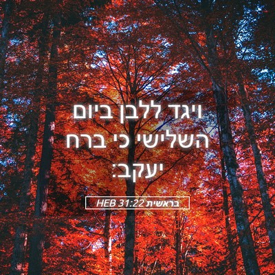 Picture 05 - בראשית 31:22 HEB - ויגד ללבן ביום השלישי כי - Bible Verse Picture