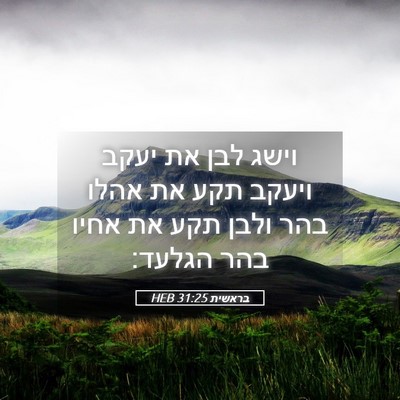 Picture 05 - בראשית 31:25 HEB - וישג לבן את יעקב ויעקב תקע - Bible Verse Picture