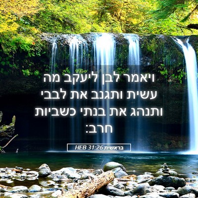 Picture 05 - בראשית 31:26 HEB - ויאמר לבן ליעקב מה עשית - Bible Verse Picture