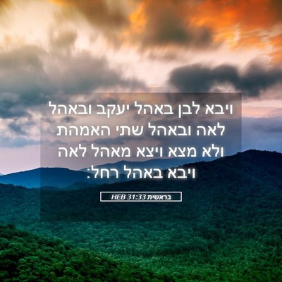 Picture 05 - בראשית 31:33 HEB - ויבא לבן באהל יעקב ובאהל - Bible Verse Picture