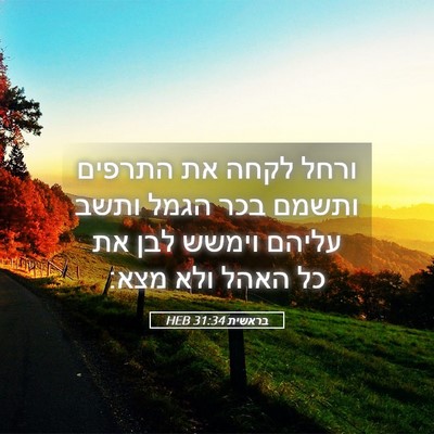 Picture 05 - בראשית 31:34 HEB - ורחל לקחה את התרפים ותשמם - Bible Verse Picture