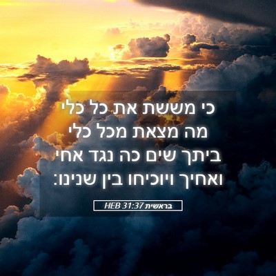 Picture 05 - בראשית 31:37 HEB - כי מששת את כל כלי מה מצאת - Bible Verse Picture