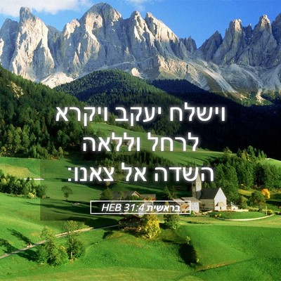 Picture 05 - בראשית 31:4 HEB - וישלח יעקב ויקרא לרחל - Bible Verse Picture