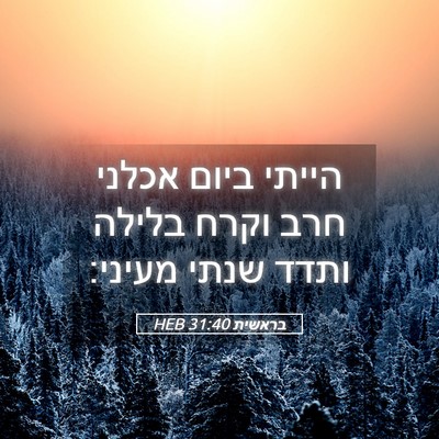 Picture 05 - בראשית 31:40 HEB - הייתי ביום אכלני חרב וקרח - Bible Verse Picture