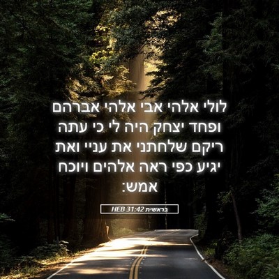 Picture 05 - בראשית 31:42 HEB - לולי אלהי אבי אלהי אברהם - Bible Verse Picture