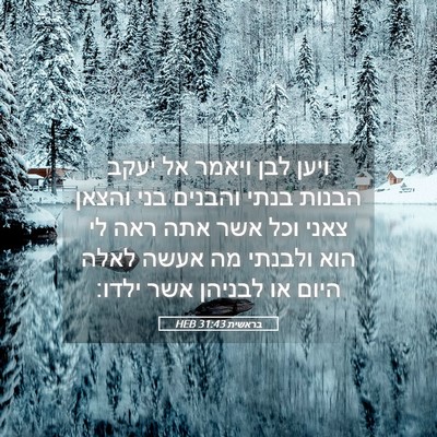 Picture 05 - בראשית 31:43 HEB - ויען לבן ויאמר אל יעקב - Bible Verse Picture