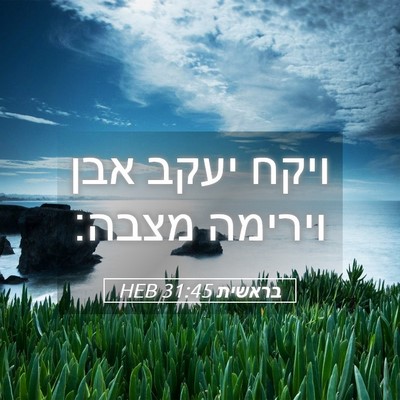 Picture 05 - בראשית 31:45 HEB - ויקח יעקב אבן וירימה - Bible Verse Picture