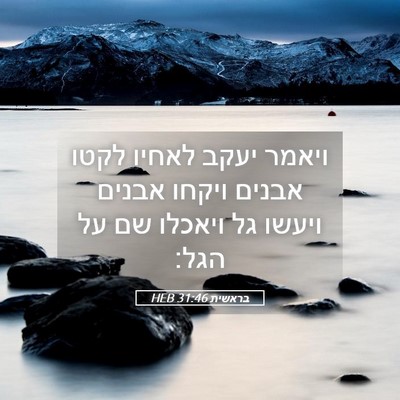Picture 05 - בראשית 31:46 HEB - ויאמר יעקב לאחיו לקטו - Bible Verse Picture