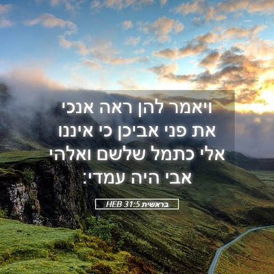 Picture 05 - בראשית 31:5 HEB - ויאמר להן ראה אנכי את פני - Bible Verse Picture