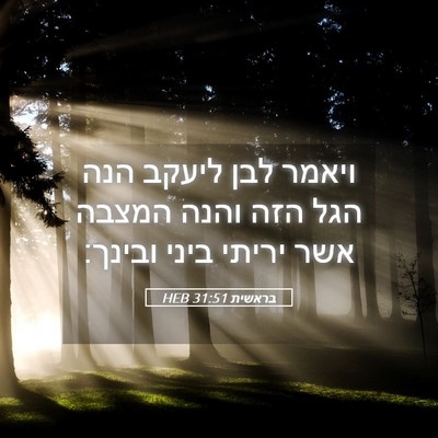 Picture 05 - בראשית 31:51 HEB - ויאמר לבן ליעקב הנה הגל הזה - Bible Verse Picture