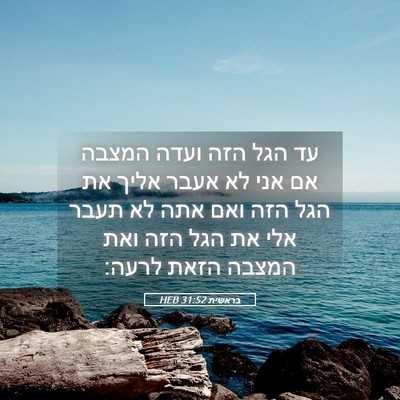Picture 05 - בראשית 31:52 HEB - עד הגל הזה ועדה המצבה אם - Bible Verse Picture