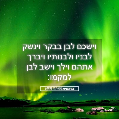 Picture 05 - בראשית 31:55 HEB - וישכם לבן בבקר וינשק לבניו - Bible Verse Picture