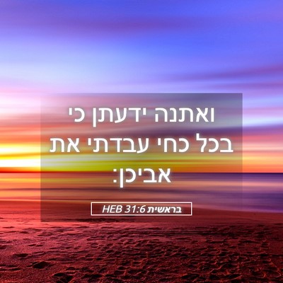 Picture 05 - בראשית 31:6 HEB - ואתנה ידעתן כי בכל כחי - Bible Verse Picture