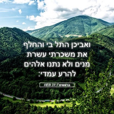Picture 05 - בראשית 31:7 HEB - ואביכן התל בי והחלף את - Bible Verse Picture