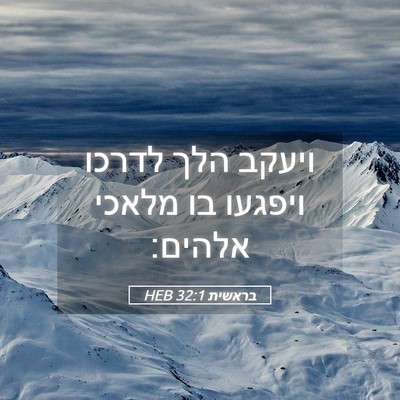 Picture 05 - בראשית 32:1 HEB - ויעקב הלך לדרכו ויפגעו בו - Bible Verse Picture