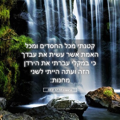 Picture 05 - בראשית 32:10 HEB - קטנתי מכל החסדים ומכל האמת - Bible Verse Picture
