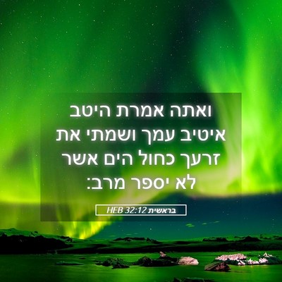 Picture 05 - בראשית 32:12 HEB - ואתה אמרת היטב איטיב עמך - Bible Verse Picture