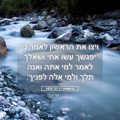 Picture 05 - בראשית 32:17 HEB - ויצו את הראשון לאמר כי - Bible Verse Picture