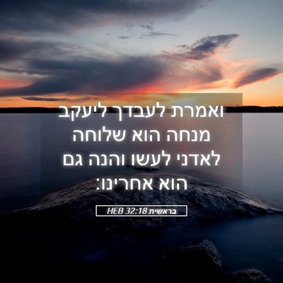Picture 05 - בראשית 32:18 HEB - ואמרת לעבדך ליעקב מנחה הוא - Bible Verse Picture