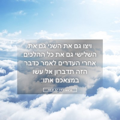 Picture 05 - בראשית 32:19 HEB - ויצו גם את השני גם את - Bible Verse Picture