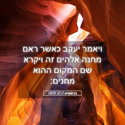 Picture 05 - בראשית 32:2 HEB - ויאמר יעקב כאשר ראם מחנה - Bible Verse Picture