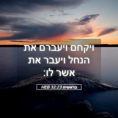 Picture 05 - בראשית 32:23 HEB - ויקחם ויעברם את הנחל ויעבר - Bible Verse Picture