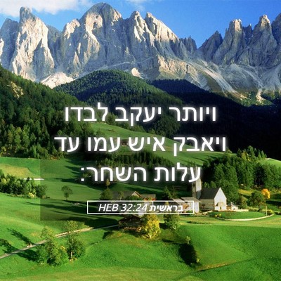 Picture 05 - בראשית 32:24 HEB - ויותר יעקב לבדו ויאבק איש - Bible Verse Picture