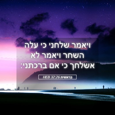 Picture 05 - בראשית 32:26 HEB - ויאמר שלחני כי עלה השחר - Bible Verse Picture