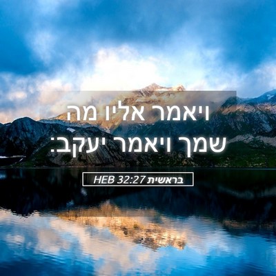 Picture 05 - בראשית 32:27 HEB - ויאמר אליו מה שמך ויאמר - Bible Verse Picture