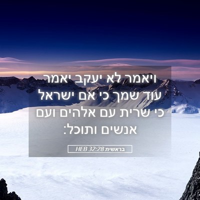 Picture 05 - בראשית 32:28 HEB - ויאמר לא יעקב יאמר עוד שמך - Bible Verse Picture