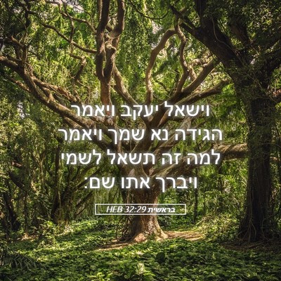 Picture 05 - בראשית 32:29 HEB - וישאל יעקב ויאמר הגידה נא - Bible Verse Picture