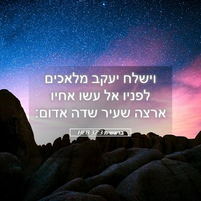 Picture 05 - בראשית 32:3 HEB - וישלח יעקב מלאכים לפניו אל - Bible Verse Picture
