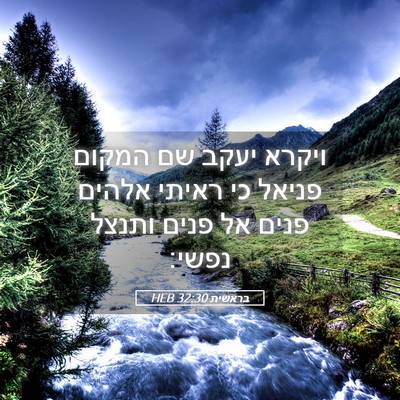 Picture 05 - בראשית 32:30 HEB - ויקרא יעקב שם המקום פניאל - Bible Verse Picture