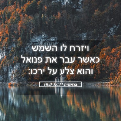 Picture 05 - בראשית 32:31 HEB - ויזרח לו השמש כאשר עבר את - Bible Verse Picture
