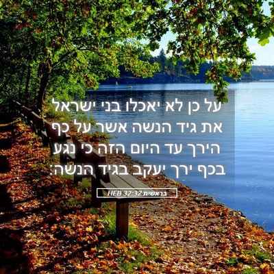 Picture 05 - בראשית 32:32 HEB - על כן לא יאכלו בני ישראל את - Bible Verse Picture