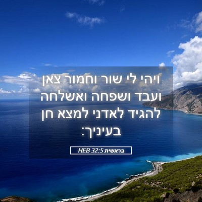 Picture 05 - בראשית 32:5 HEB - ויהי לי שור וחמור צאן ועבד - Bible Verse Picture