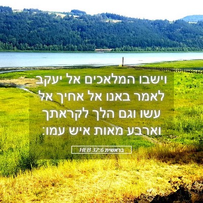 Picture 05 - בראשית 32:6 HEB - וישבו המלאכים אל יעקב לאמר - Bible Verse Picture