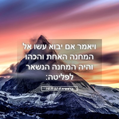 Picture 05 - בראשית 32:8 HEB - ויאמר אם יבוא עשו אל המחנה - Bible Verse Picture