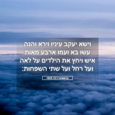 Picture 05 - בראשית 33:1 HEB - וישא יעקב עיניו וירא והנה - Bible Verse Picture