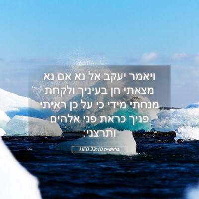 Picture 05 - בראשית 33:10 HEB - ויאמר יעקב אל נא אם נא - Bible Verse Picture